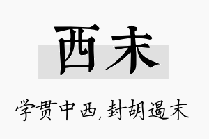 西末名字的寓意及含义