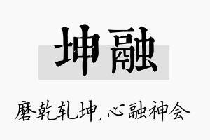 坤融名字的寓意及含义