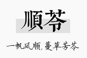 顺苓名字的寓意及含义