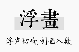 浮画名字的寓意及含义