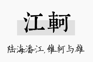 江轲名字的寓意及含义