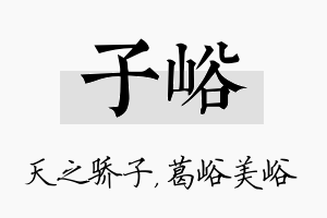 子峪名字的寓意及含义