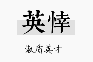 英悻名字的寓意及含义