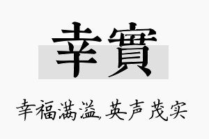 幸实名字的寓意及含义