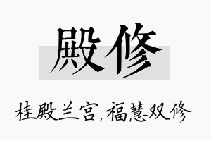 殿修名字的寓意及含义