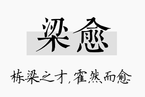 梁愈名字的寓意及含义