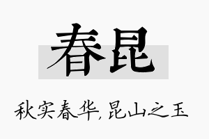 春昆名字的寓意及含义