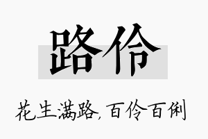 路伶名字的寓意及含义