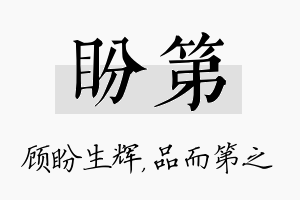 盼第名字的寓意及含义