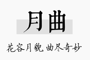 月曲名字的寓意及含义