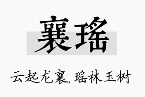 襄瑶名字的寓意及含义