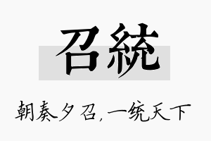 召统名字的寓意及含义