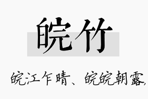 皖竹名字的寓意及含义