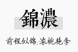 锦浓名字的寓意及含义