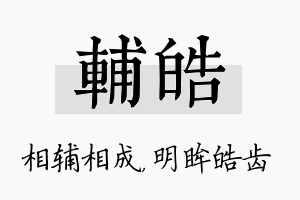 辅皓名字的寓意及含义