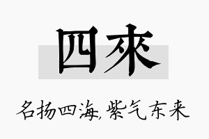 四来名字的寓意及含义