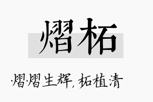 熠柘名字的寓意及含义