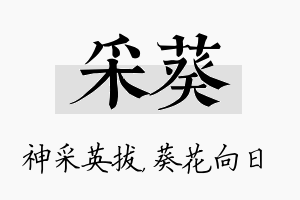 采葵名字的寓意及含义