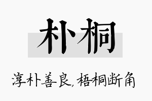 朴桐名字的寓意及含义