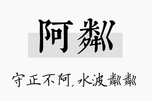 阿粼名字的寓意及含义