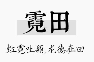 霓田名字的寓意及含义