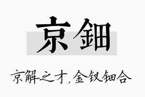 京钿名字的寓意及含义