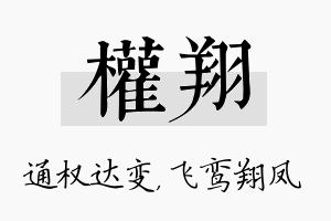 权翔名字的寓意及含义