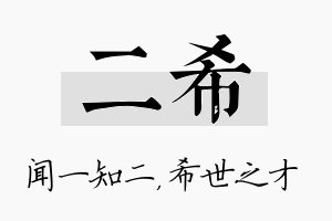 二希名字的寓意及含义