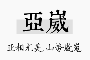 亚崴名字的寓意及含义