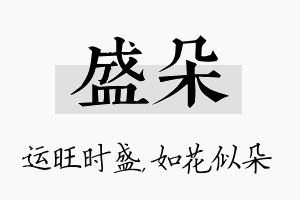 盛朵名字的寓意及含义