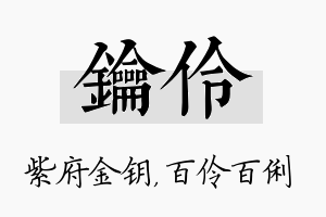 钥伶名字的寓意及含义