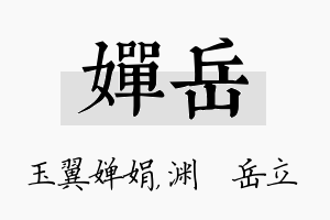 婵岳名字的寓意及含义