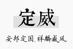 定威名字的寓意及含义