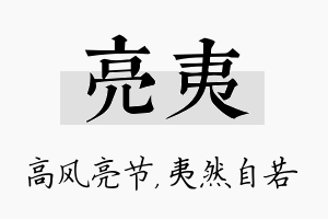 亮夷名字的寓意及含义