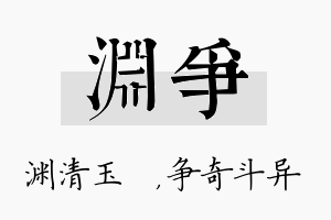 渊争名字的寓意及含义