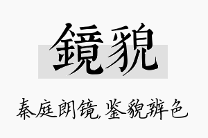 镜貌名字的寓意及含义