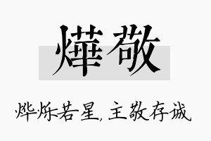 烨敬名字的寓意及含义