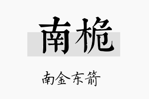 南桅名字的寓意及含义