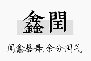 鑫闰名字的寓意及含义