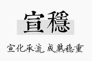 宣稳名字的寓意及含义