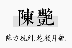 陈艳名字的寓意及含义