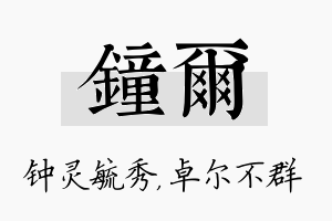 钟尔名字的寓意及含义