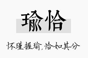 瑜恰名字的寓意及含义