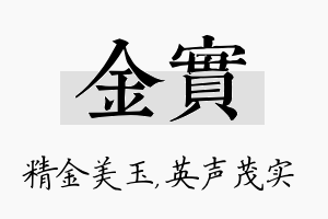 金实名字的寓意及含义