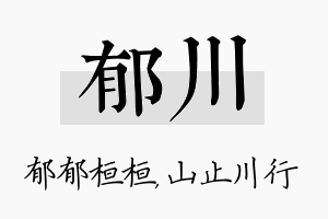 郁川名字的寓意及含义