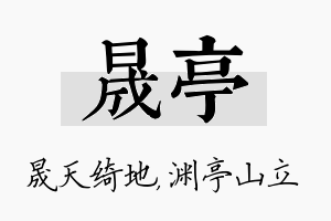 晟亭名字的寓意及含义