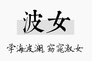 波女名字的寓意及含义