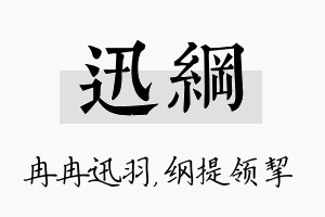 迅纲名字的寓意及含义