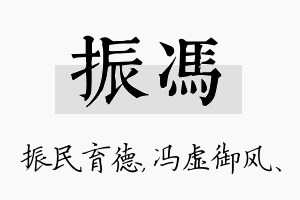 振冯名字的寓意及含义