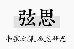 弦思名字的寓意及含义